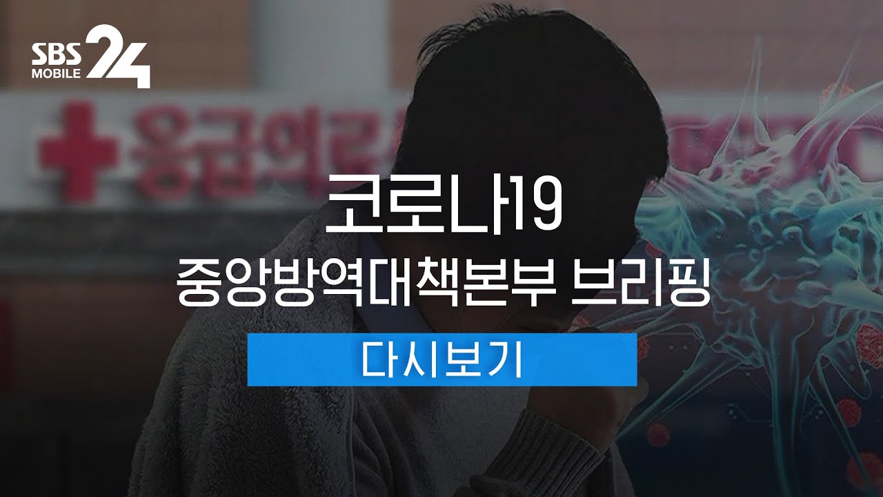 [다시보기] '코로나19' 중앙방역대책본부 브리핑 | SBS 모바일 24