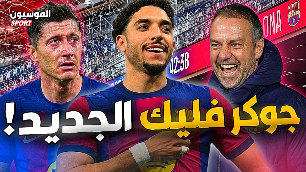 مرموش لبرشلونة بـ65 مليون يورو 🔥