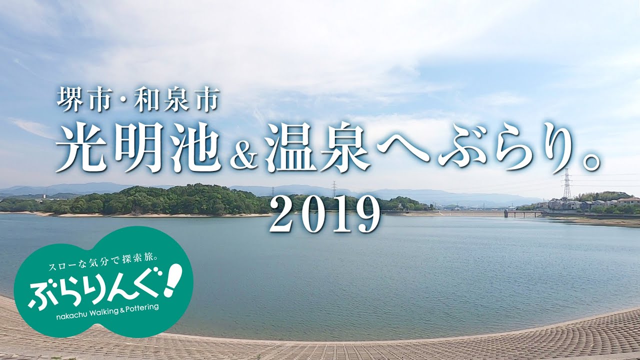 堺市・和泉市　 光明池&温泉へぶらり。 R-1(令和元年) 2019