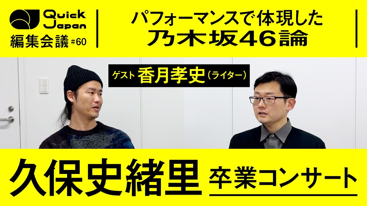 【久保史緒里】10年の歩みの当事者として、乃木坂46の歴史を紡いで魅せた卒業コンサート【Quick Japan編集会議#60】