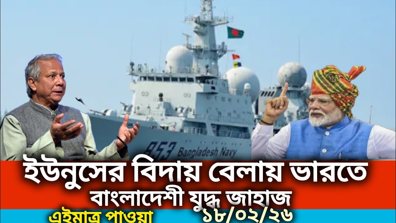 Ajker Bangla Khobor 18Feb 2026 | Bangladesh Latest News | Somoy Sangbad News | Bangla News Today