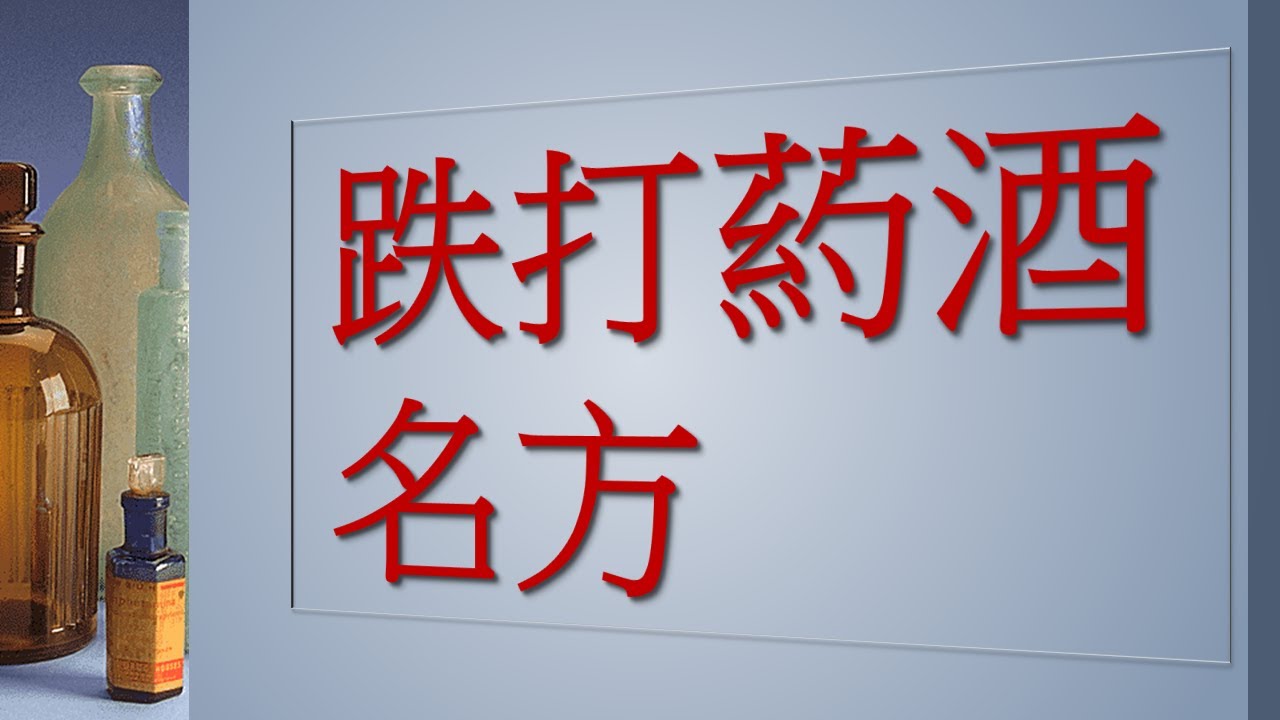 跌打藥酒名方
