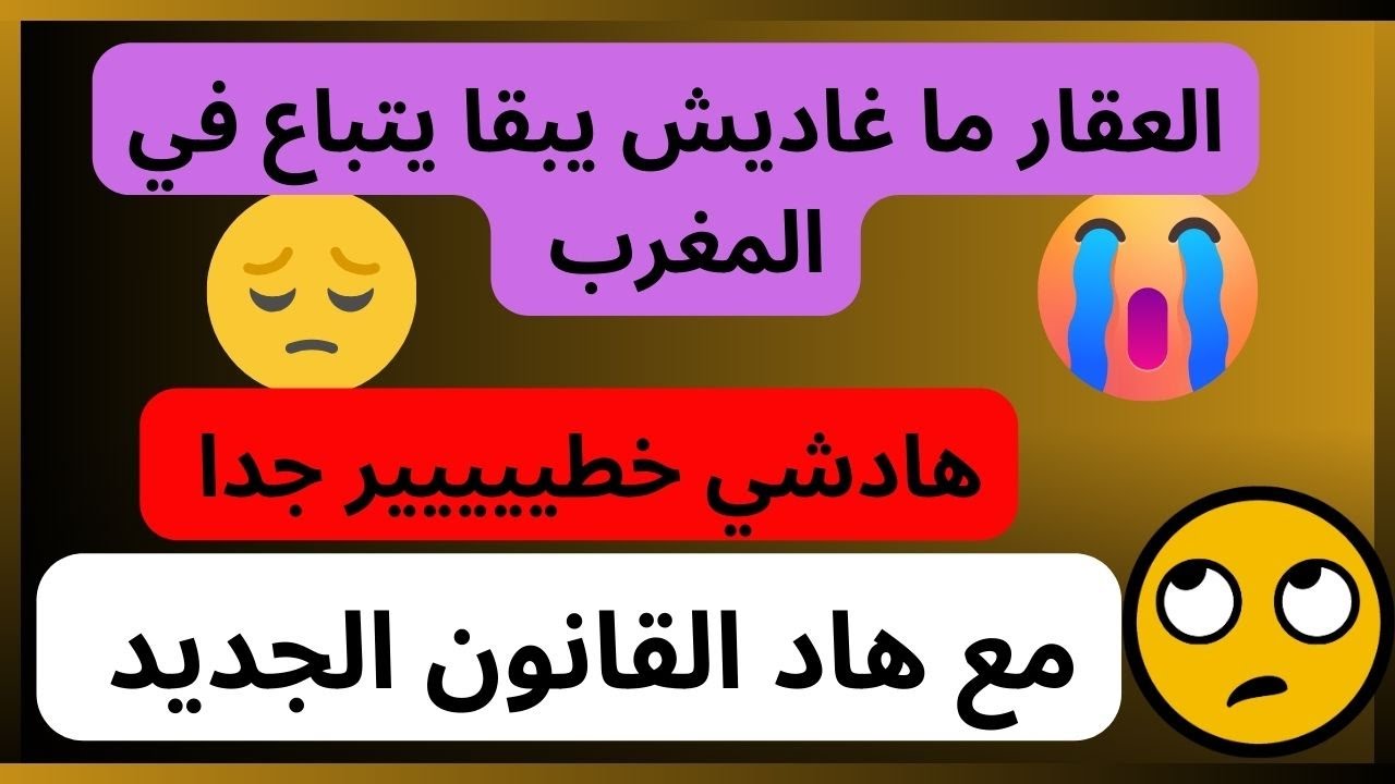 هادشي خطير بهاد القانون الجديد إبتدائا من يوليوز 2024 ما غاديش يبقى بيع و شراء العقارات بالمغرب