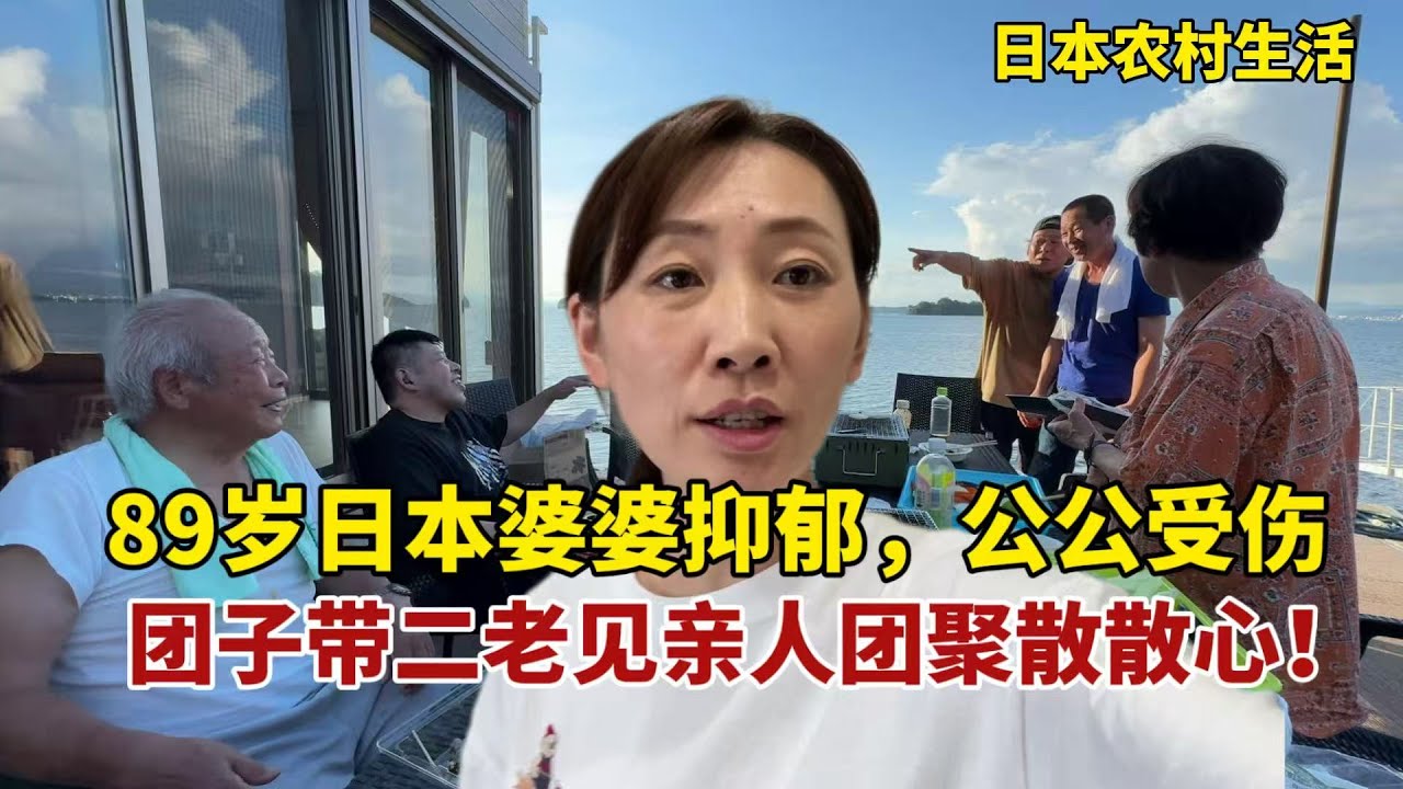 【團子姐日本生活】日本婆婆傷心憂鬱，90歲公公也受傷，中國媳婦帶二老回到公公出生的地方看看！