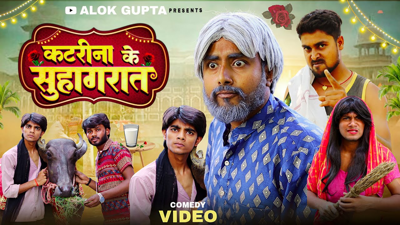 कटरीना के सुहागरात | Katrina Ke Suhagraat | Ramrup Chacha | ft.​⁠@atulprince
