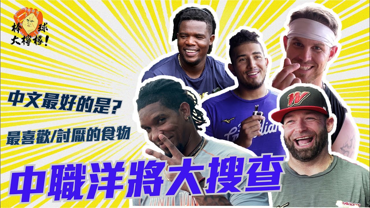 【棒球大檸檬】EP7. 丸編調查局–中職洋將&洋教練大搜查（上）  大家最怕的食物是…...  是誰中文好到不小心爆粗口！？