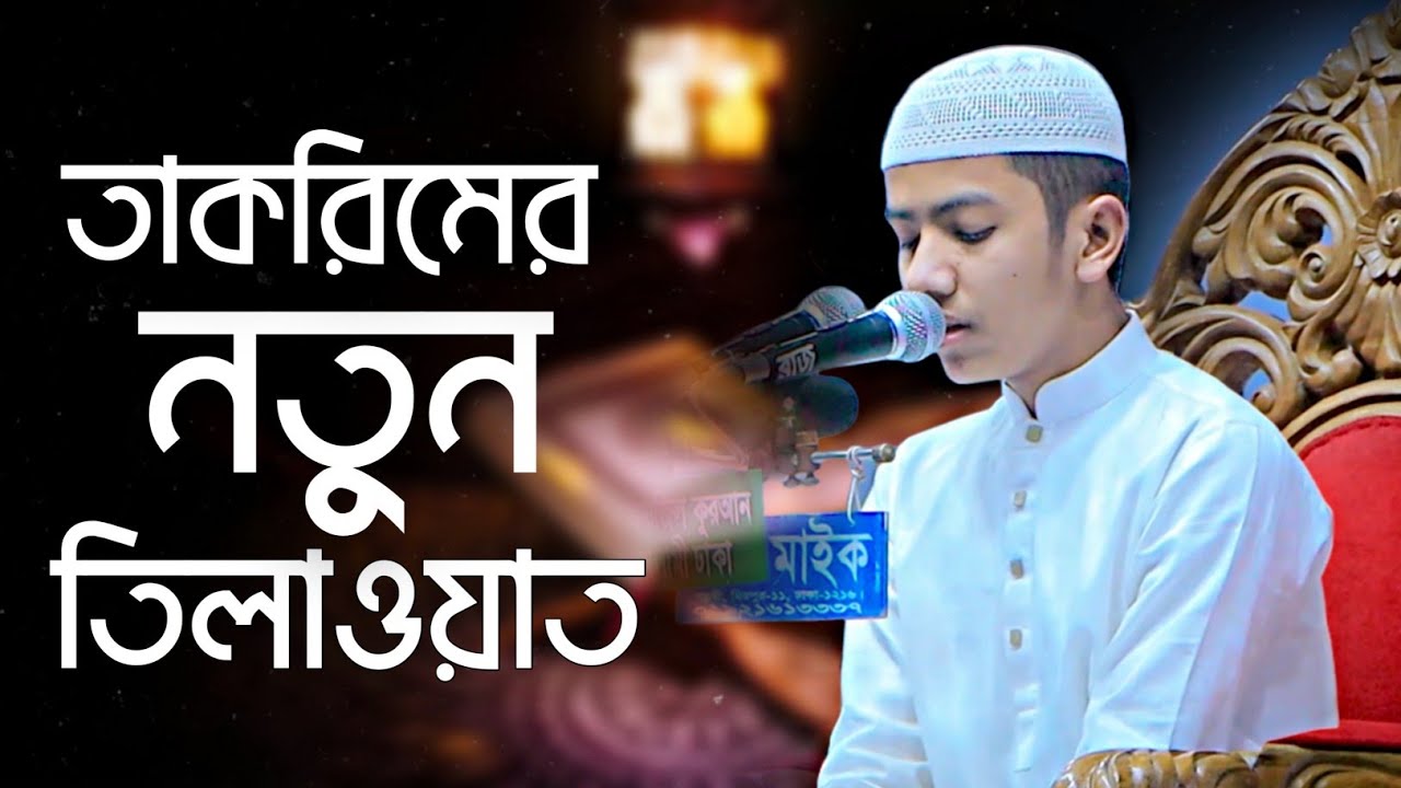 সালেহ আহমদ তাকরিমে নতুন তিলাওয়াত। Saleh Ahmad Takrim. New Quran Tilawat. Best Quran Tilawat.