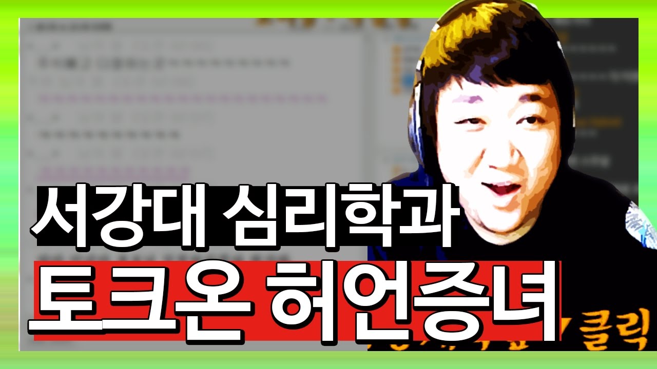 [노래하는코트] 플라시보 모르는 서강대 심리학과 
