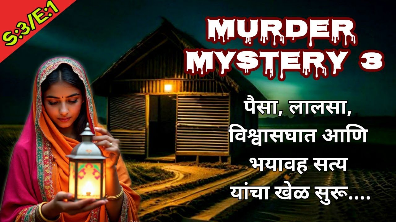 देशातील सुप्रसिद्ध डायमंड किंग यांचा धक्कादायक खून ! Murder mystery suspense | S:3/E:1