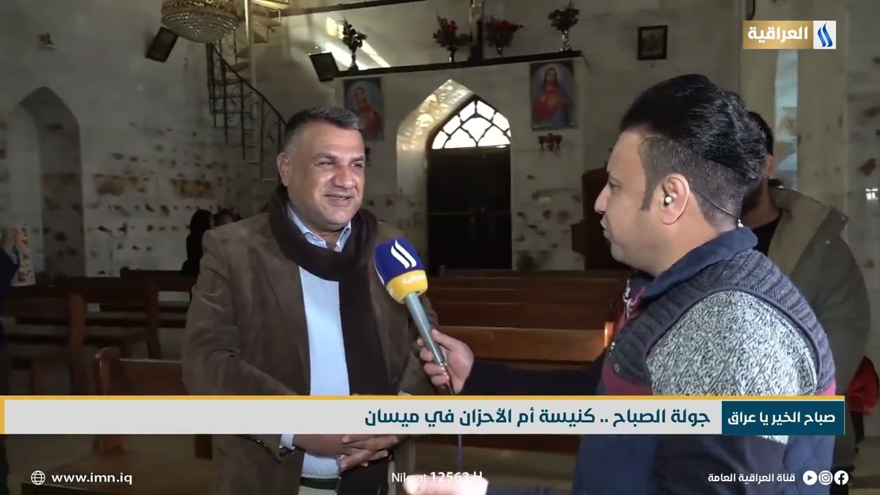 جولة الصباح .. كنيسة ام الاحزان في ميسان