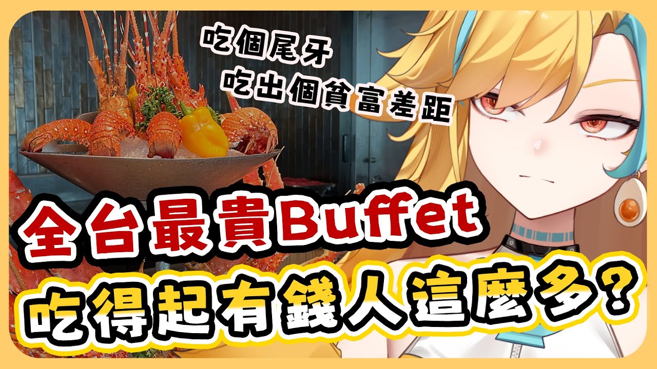 🍜 【直播精華】聽說4000元的饗Ajoy是上流人士的普通三餐！？【白湯】