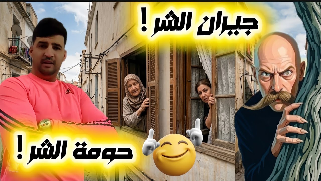 #الأحياء_الشعبية 🇩🇿  كيف تعيش مثل السلطان في حيك ؟