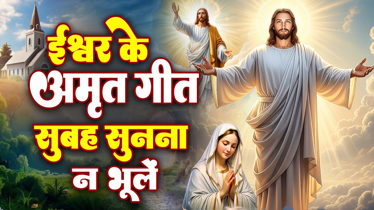 ✝️ईश्वर के अमृत गीत सुबह सुनना न भूलें ~World Popular Heart Touching Song Most Powerful Jesus Prayer