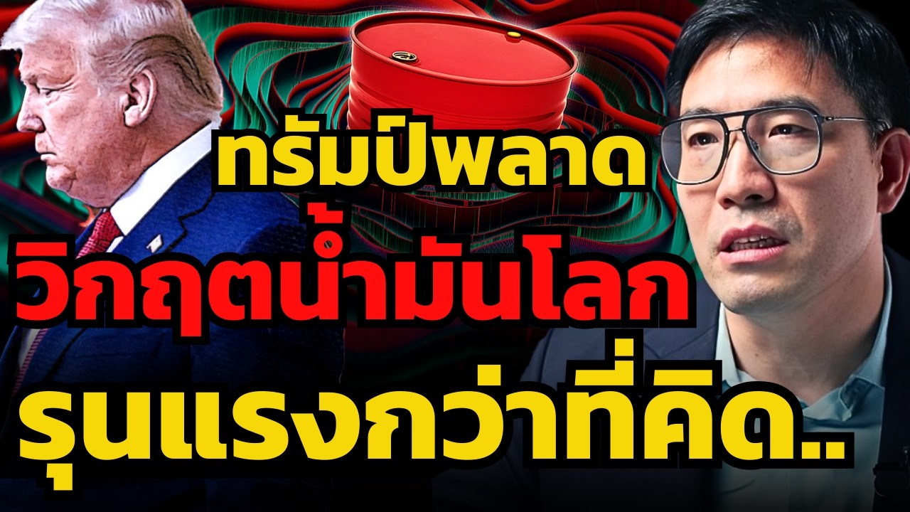 ถ้าช่องแคบฮอร์มุซยังเปิดไม่ได้ วิกฤตน้ำมัน 100 เหรียญ กำลังจะมา !? (ดร.ปิยศักดิ์ มานะสันต์)