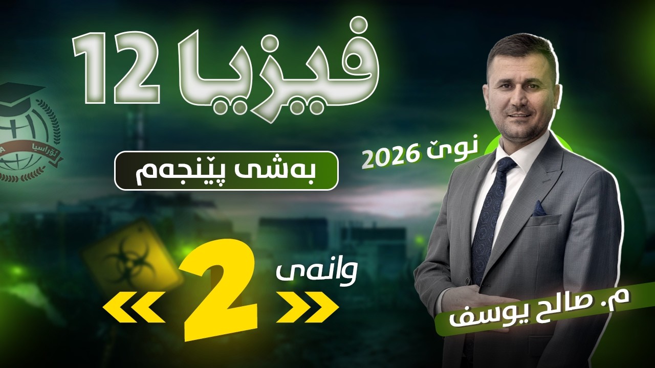فیزیا 12 - بەشی پێنجەم - وانەی دووەم - م. صالح یوسف - (نوێ)