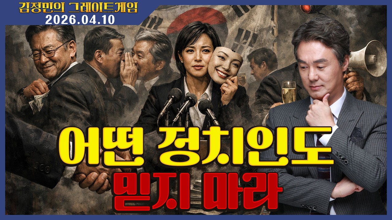 [김정민의 그레이트 게임] 어떤 정치인도 믿지 마라 (2026.04.10.) #김정민박사#김정민#몽골박사#곽티르#곽지영#몽르#역사#국제정세#몽르네이버#고대사