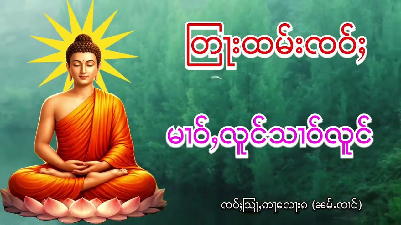 တြႃးထမ်းၸဝ်ႈ မၢဝ်ႇလူင်သၢဝ်လူင် ၸဝ်ႈသြႃႇဢႃလေႃးၵ (ၼမ်ႉၸၢင်)