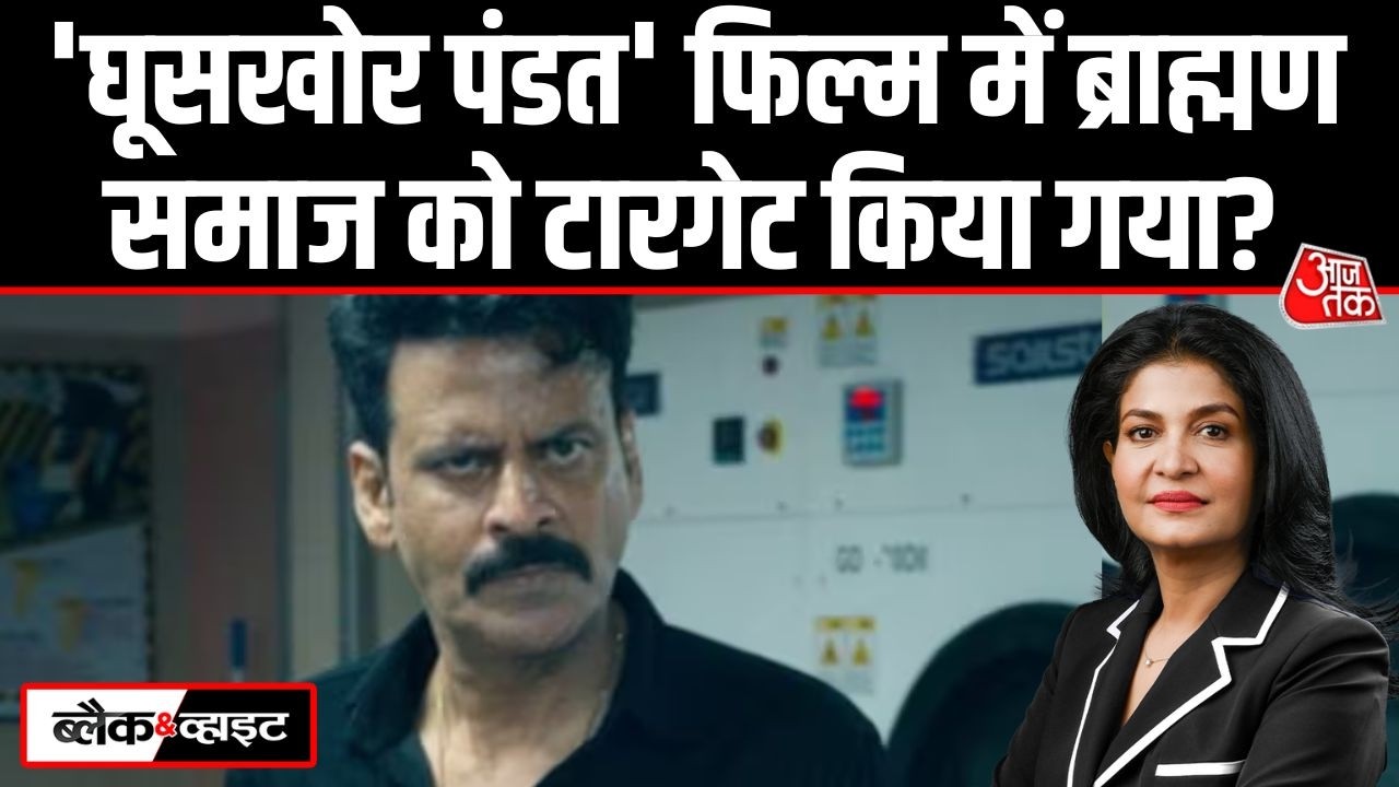 Black And White: Manoj Bajpayee की फिल्म 'Ghooskhor Pandat' के खिलाफ प्रदर्शन | Anjana Om Kashyap