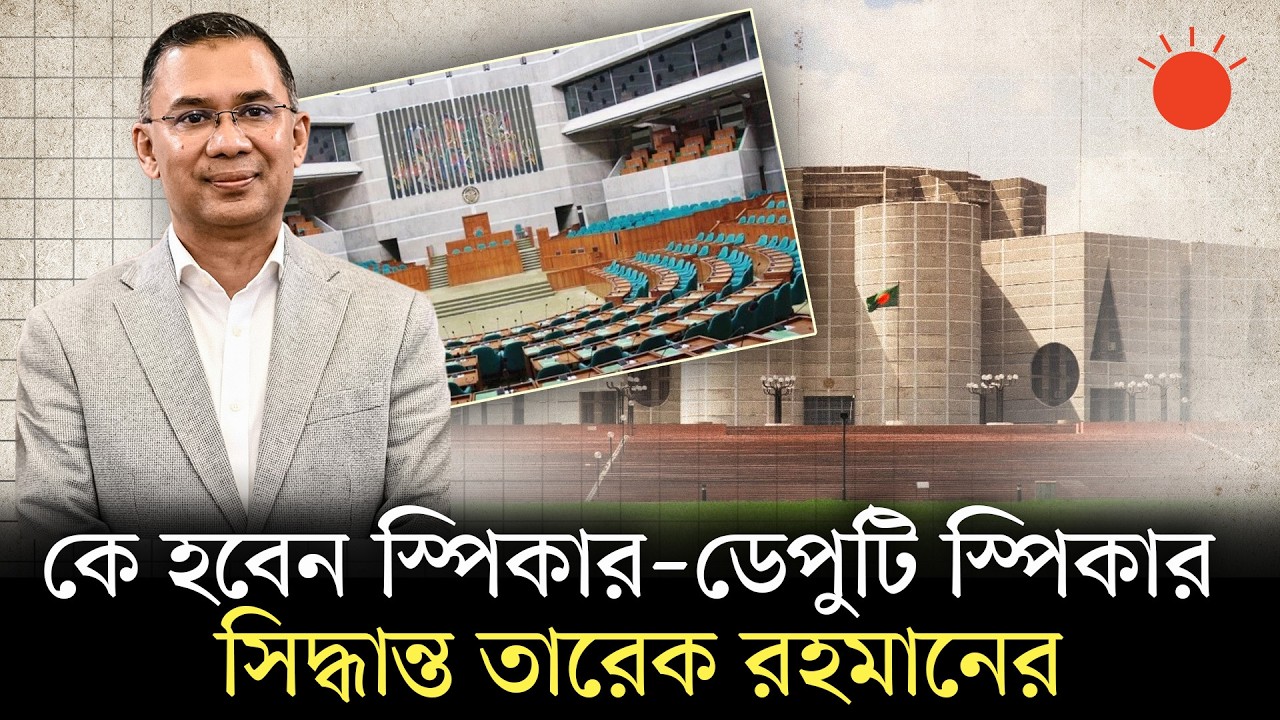 অধিবেশনের প্রথম দিন বৃহস্পতিবার স্পিকার ও ডেপুটি স্পিকার নির্বাচন | Tarique Rahman | Prothom Alo