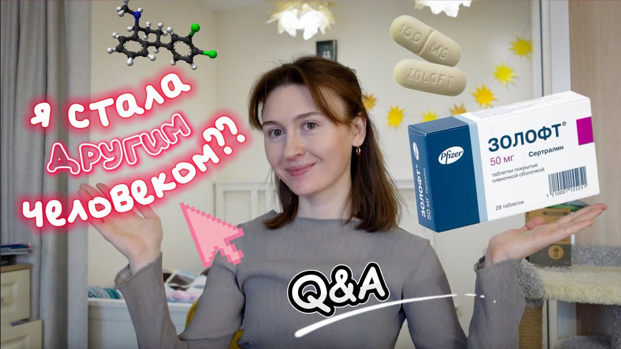 1,5 года принимаю ЗОЛОФТ: что бы я хотела знать до начала приема?