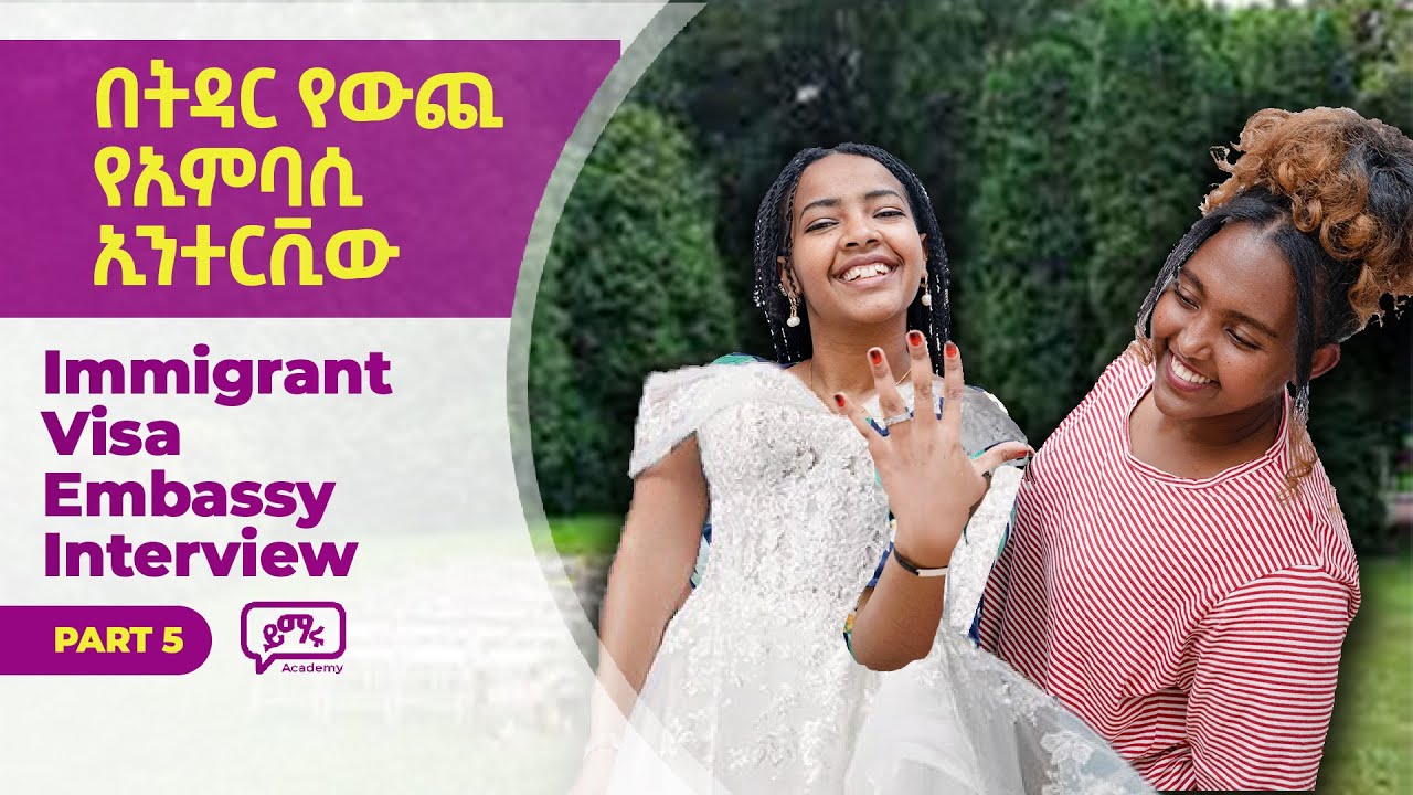 በትዳር ውጪ ሀገር ለመሄድ የሚረዳን ኢምባሲ ኢንተርቪው | Embassy Interview | Yimaru