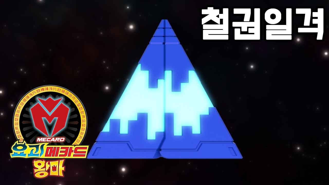 [요괴메카드 왕마] 보패 - 철권일격