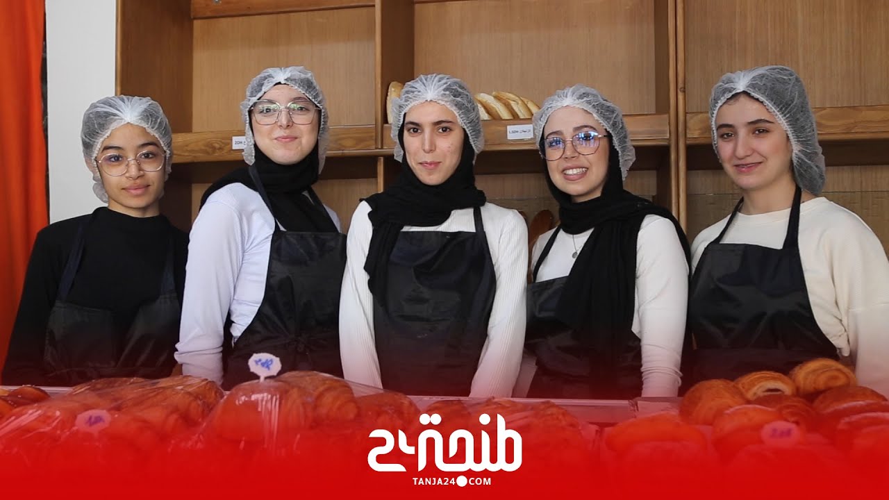 بعزيمة وإصرار.. طالبات بطنجة يتحدين الصعاب وينشئن تعاونية لصناعة المخبوزات والحلويات