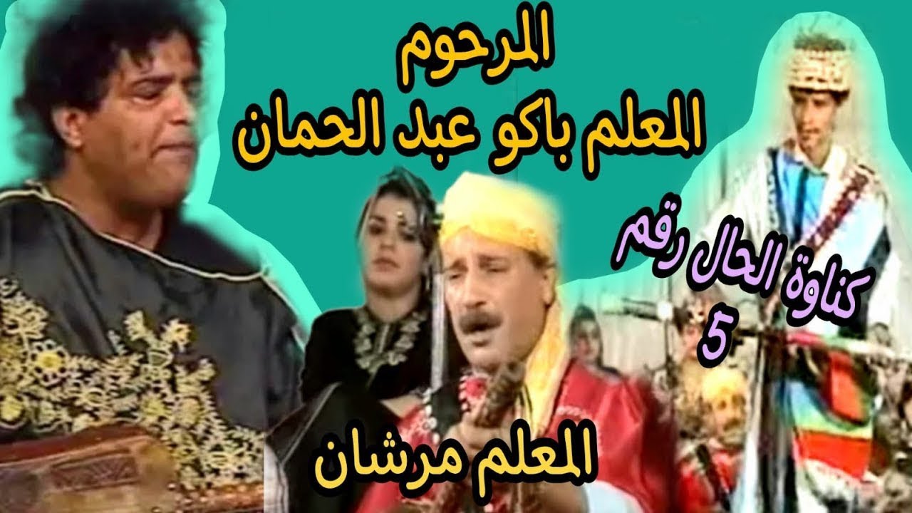 5 المرحوم المعلم باكو و المعلم مرشان : الحال الجزء Marhoum Maalam paco et maalam marchane :El hal p5