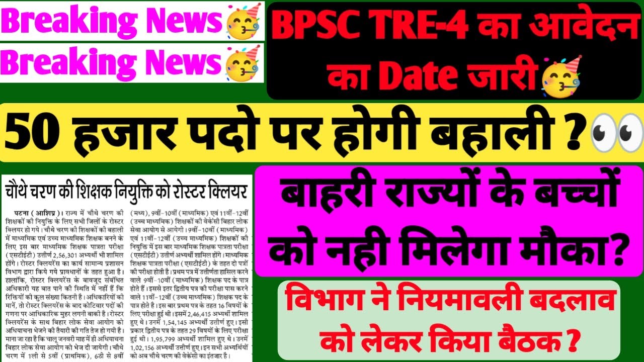 BPSC TRE-4 का आवेदन इस दिन से होगा🥳💥#bpsc #bpscteacher #bpsctre4 #bpsctre #bpscexam