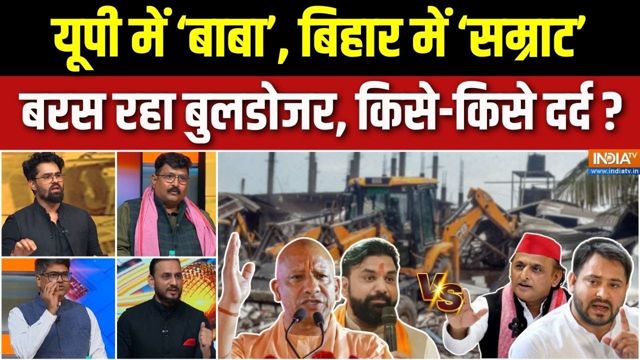 UP-Bihar Bulldozer Action Controversy: बुलडोजर, बरस रहा चुन चुनकर? | CM Yogi |Samrat Chaudhary | BJP