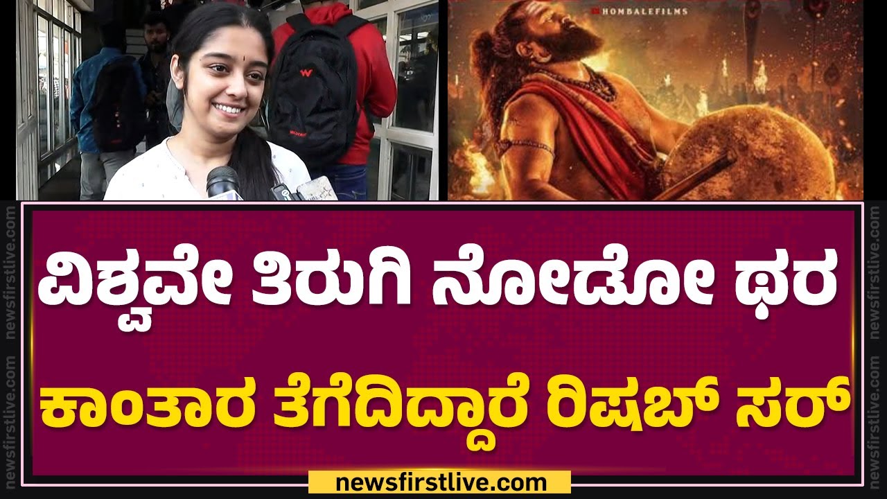 Ankita Amar : ವಿಶ್ವವೇ ತಿರುಗಿ ನೋಡೋ ಥರ Kantara ತೆಗೆದಿದ್ದಾರೆ Rishab Shetty ಸರ್ | @FilmyFirst Kannada