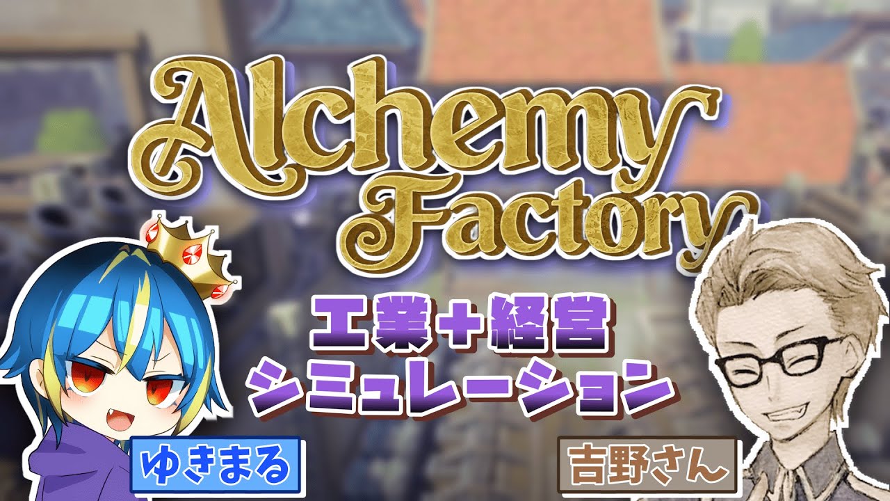 【Alchemy Factory】ついのついに終盤！？錬金術×工場自動化？２人で協力プレイ！