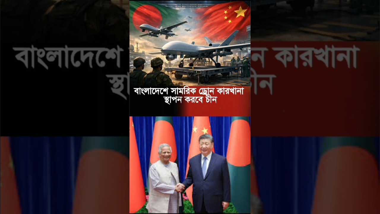 ড্রোন কারখানা স্থাপনে চীনের সঙ্গে বড় চুক্তি করতে যাচ্ছে বাংলাদেশ | Military Drone Factory 