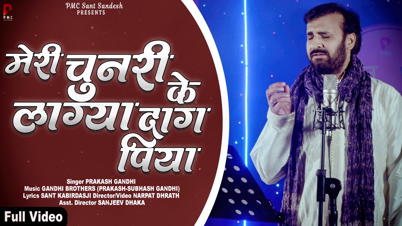 मेरी चुनरी के लाग्या दाग पिया | New Bhajan 2022 | Prakash Gandhi | Meri Chunri Ke Lagya Daag Piya |