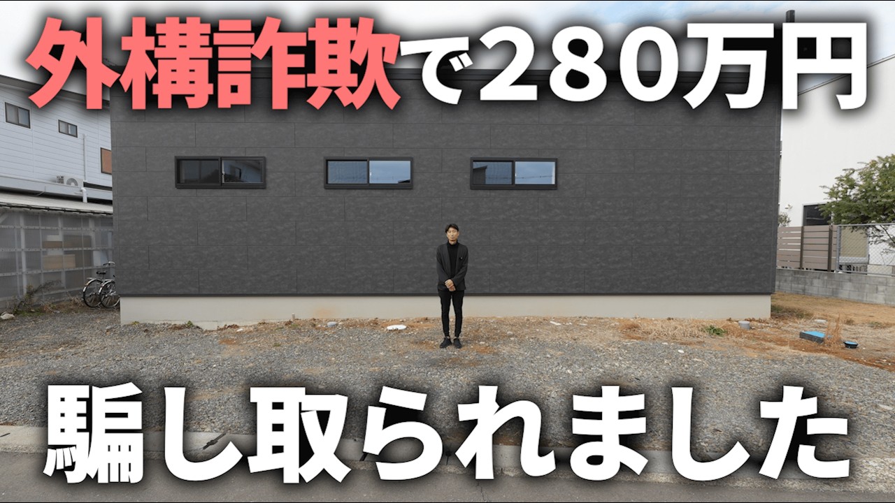 夢の外構が完成するはずだったマイホーム。悪質な詐欺によって280万円騙し取られました。【ルームツアー】