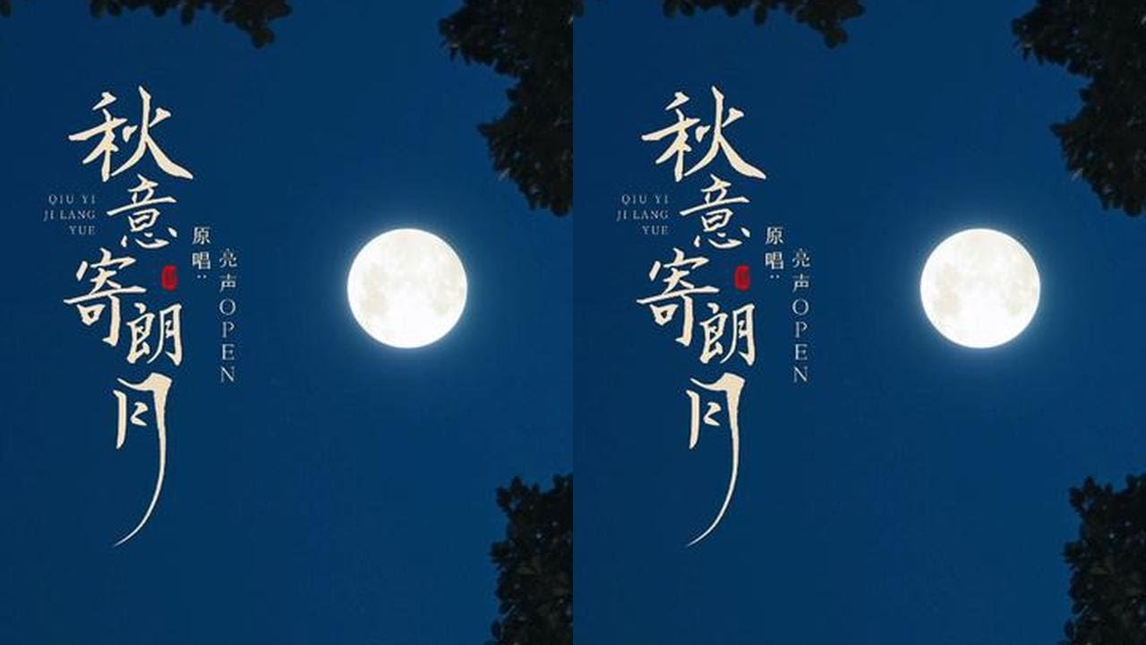 团圆时光，朗月相伴，祝大家#中秋节快乐 #华彩追月夜2024  #中秋唱一首带月的歌