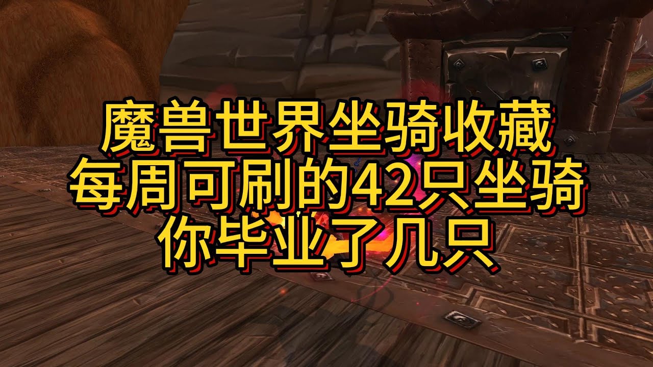 魔兽世界42只每周可刷的坐骑你毕业了几只