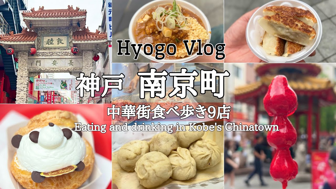 【神戸・南京町食べ歩き】神戸の中華街で美味しい物食べたい！/Kobe Trip/JAPAN/Kobe, Hyogo/walking tour to eat