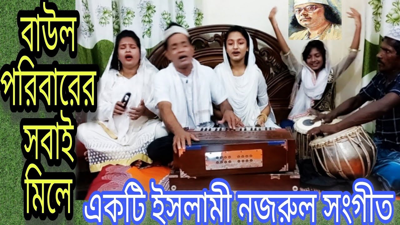Baul Badsha পরিবারের সবাই মিলে একটি ইসলামী নজরুল সংগীত || Ore kokil ke tore || ওরে কোকিল কে তোরে ||