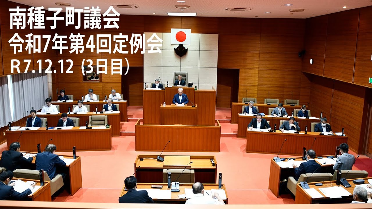 南種子町議会令和7年第４回定例会（３日目）