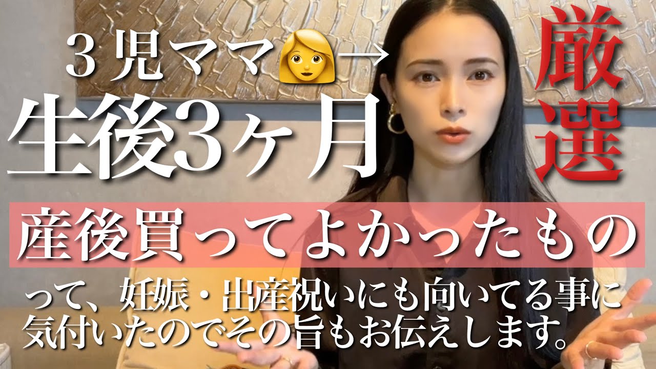 【３児母】産後に買ってよかったもの厳選集！【ギフトにも！】