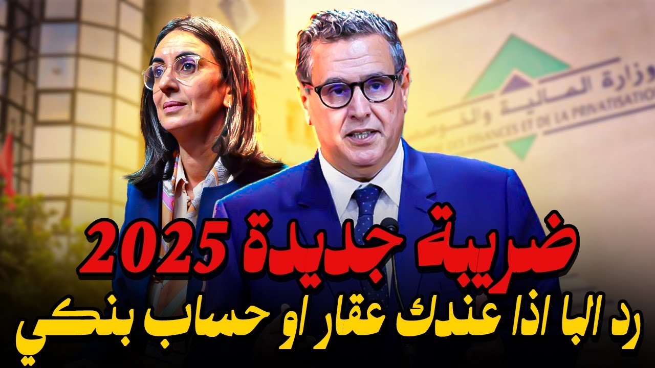 ضريبة جديدة على ملاك العقارات و الحسابات البنكية بالمغرب 2025