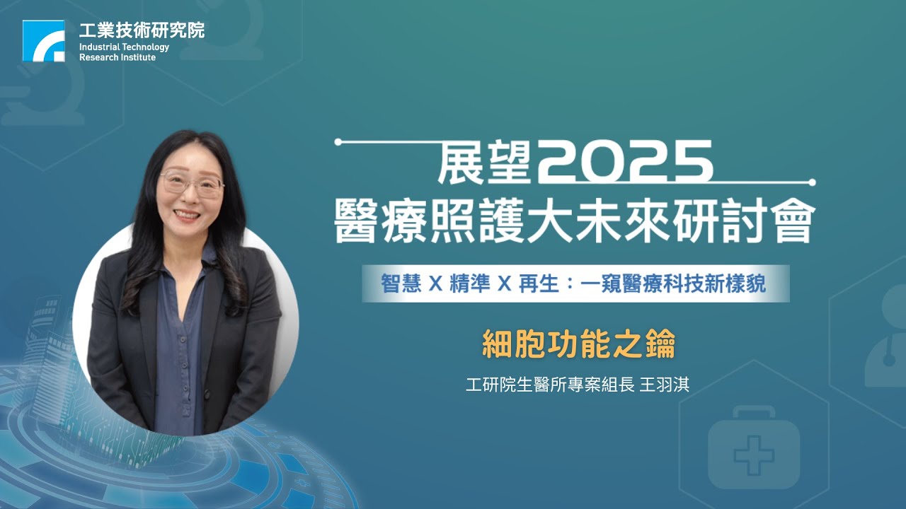 細胞功能之鑰-展望2025醫療照護大未來研討會
