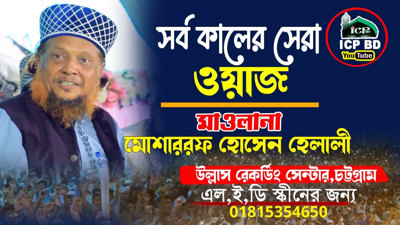 সর্ব কালের ইতিহাস গড়া ওয়াজ । মুফতি মোশাররফ হোসেন হেলালী । Bangla Waz । icp bd
