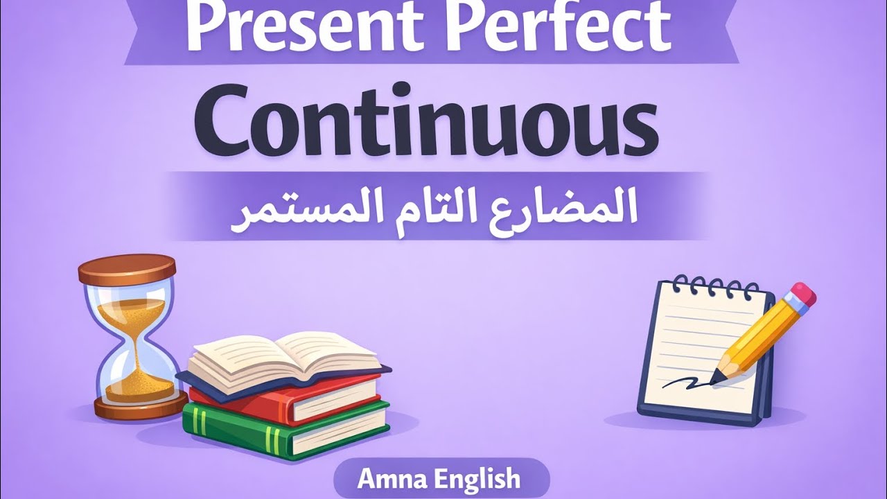 Present Perfect Continuous Explained | المضارع التام المستمر