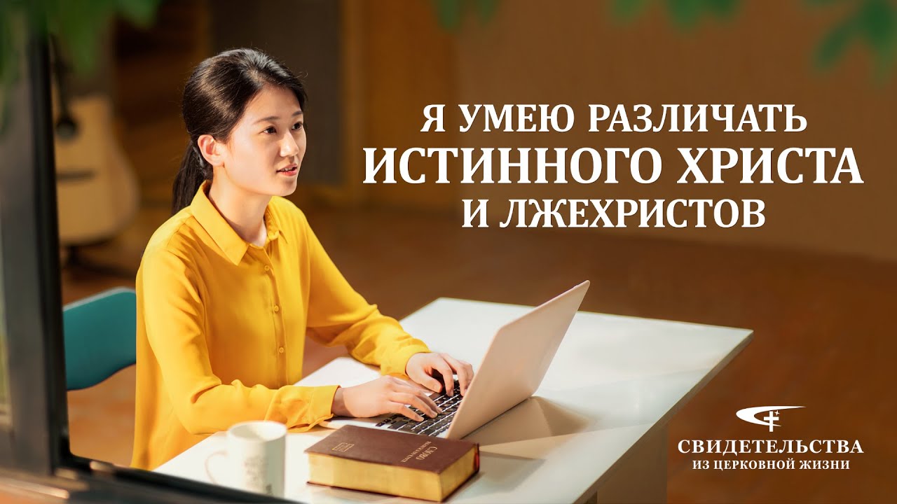 Христианские свидетельства видео | Я умею различать истинного Христа и лжехристов