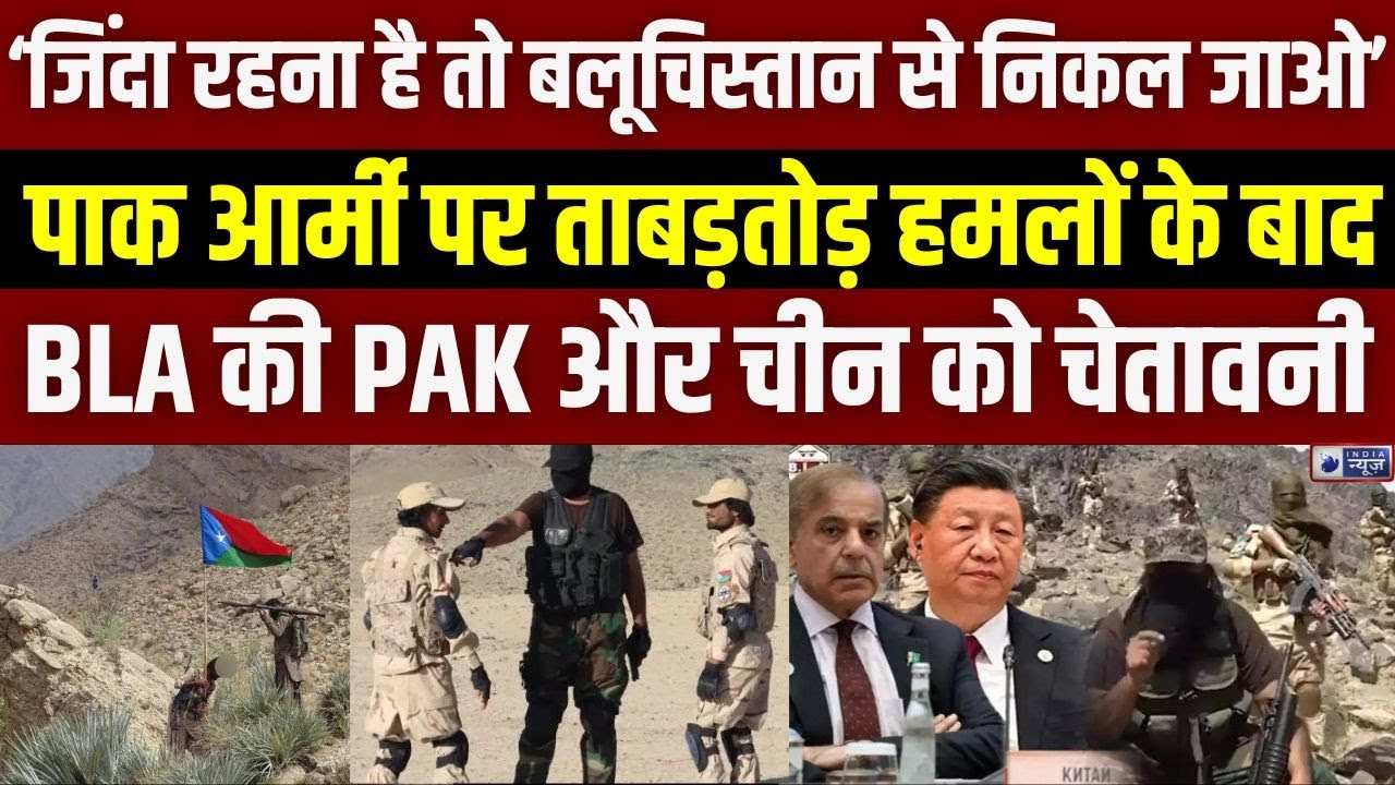 Baloch Liberation Army Warning:BLA के लडको का चीन पाकिस्तान को खुला चैलेंज | China | Pak |India News