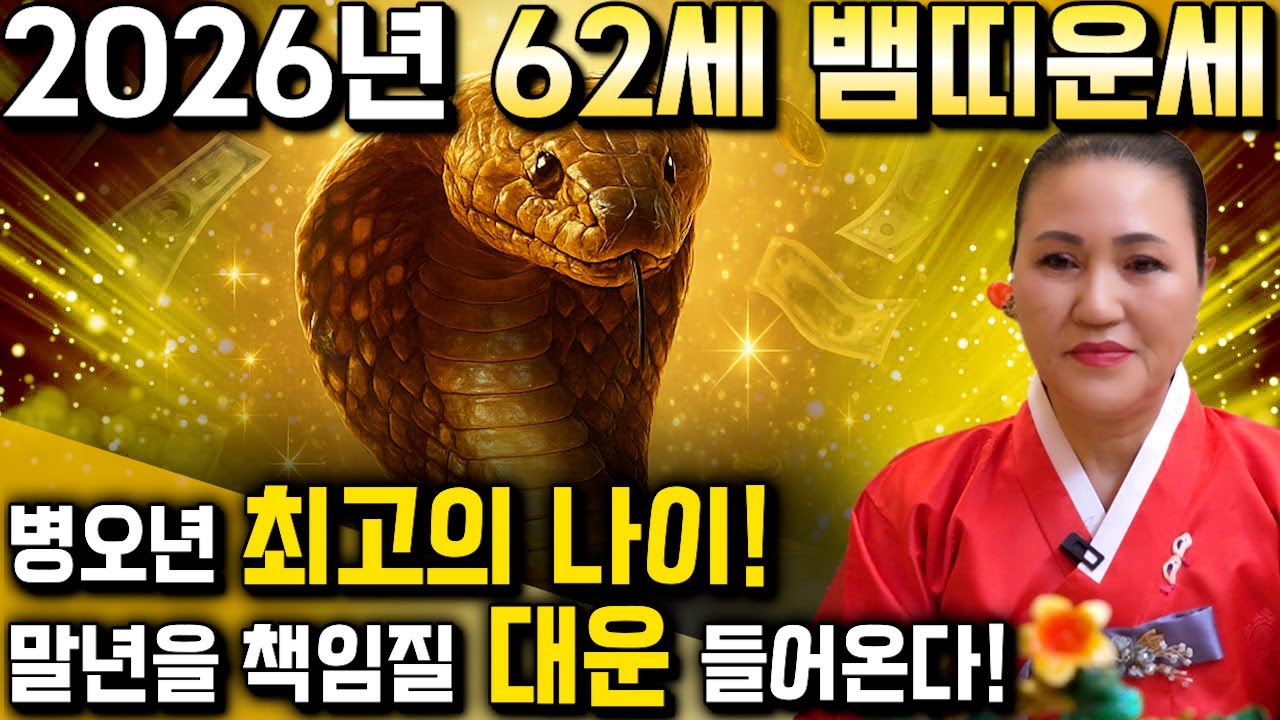 [2026년 병오년 62세 뱀띠운세] 1965년생 뱀띠분들은 이번달부터 남은 인생과 말년 책임질 대운 들어옵니다! 금전,귀인,문서운 모두 대박난다!! 1965년생 62세 뱀띠 운세