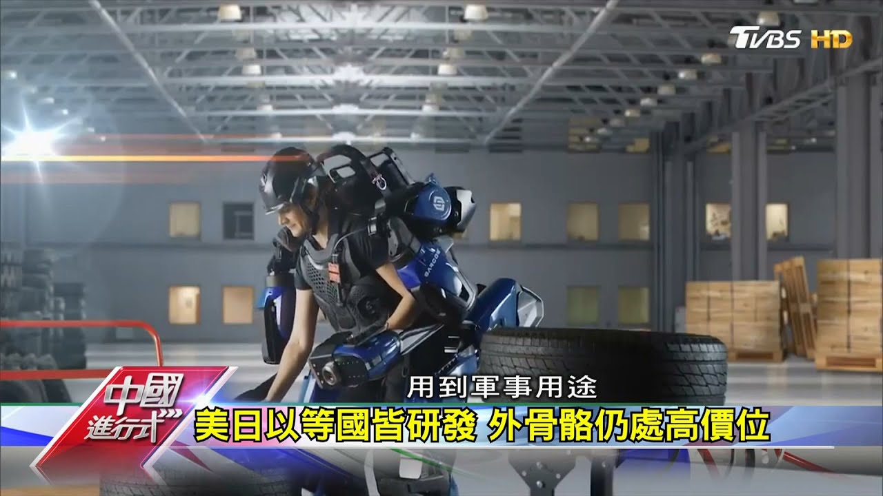 真實版鋼鐵人陸開發外骨骼機器 中國進行式 20201212