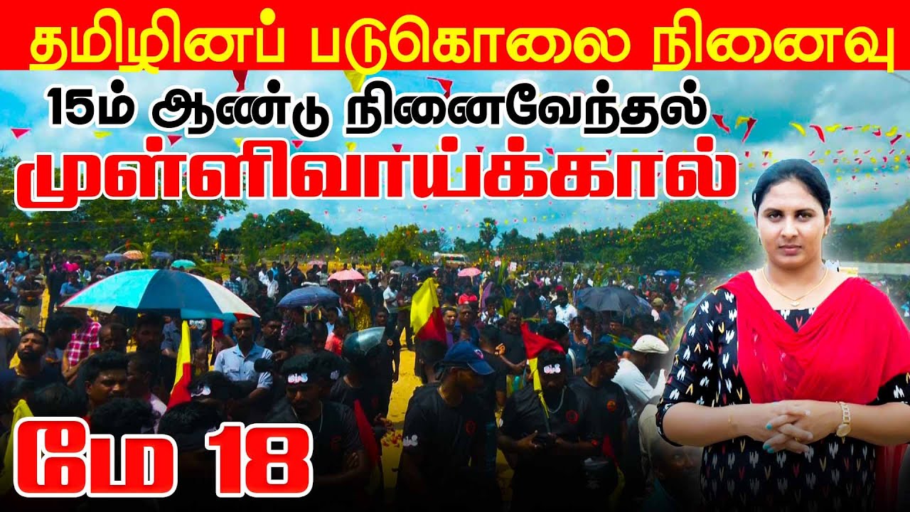 தமிழினப் படுகொலை 15ம் ஆண்டு நினைவேந்தல் முள்ளிவாய்க்கால்  | #mullivaikkal2024 #Mullivaikal